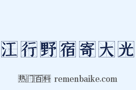 江行野宿寄大光是什么意思的图片